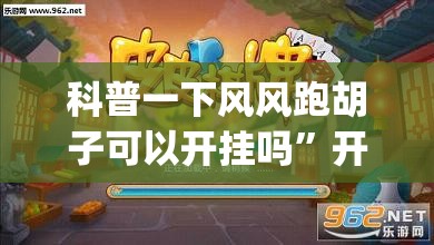 科普一下风风跑胡子可以开挂吗”开挂(透视)辅助教程