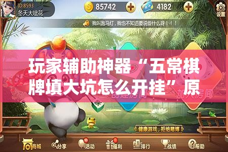 玩家辅助神器“五常棋牌填大坑怎么开挂”原来有挂 难怪会一直输