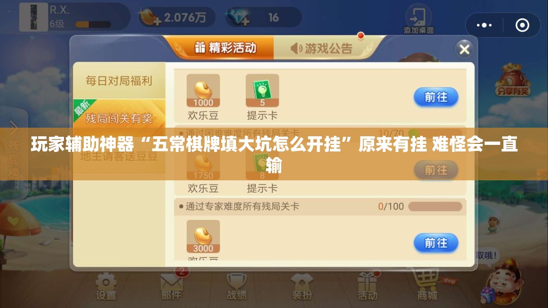 玩家辅助神器“五常棋牌填大坑怎么开挂	”原来有挂 难怪会一直输