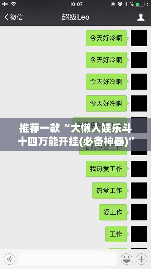 推荐一款“大懒人娱乐斗十四万能开挂(必备神器)	”其实真的确实有挂