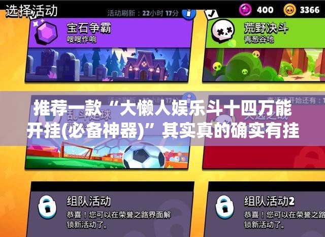 推荐一款“大懒人娱乐斗十四万能开挂(必备神器)	”其实真的确实有挂