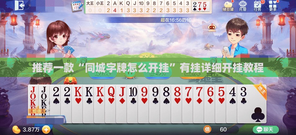 推荐一款“同城字牌怎么开挂”有挂详细开挂教程