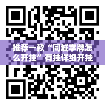推荐一款“同城字牌怎么开挂”有挂详细开挂教程
