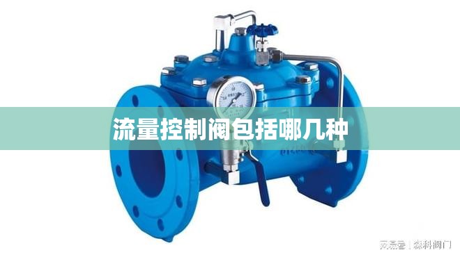 流量控制阀包括哪几种