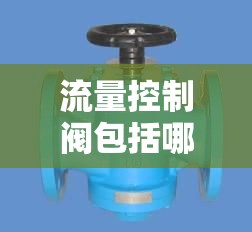 流量控制阀包括哪几种