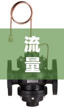 流量控制阀包括哪几种