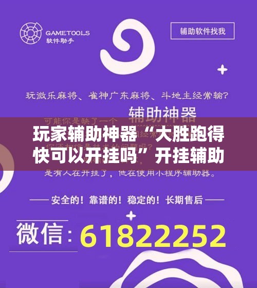 玩家辅助神器“大胜跑得快可以开挂吗”开挂辅助透视教程