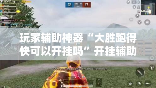 玩家辅助神器“大胜跑得快可以开挂吗	”开挂辅助透视教程