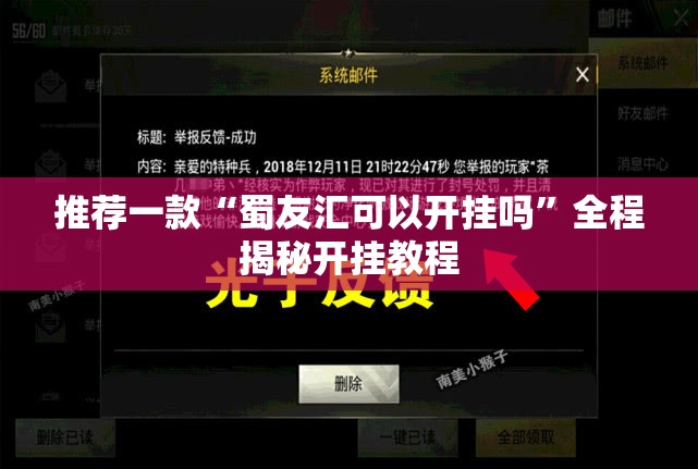 推荐一款“蜀友汇可以开挂吗	”全程揭秘开挂教程