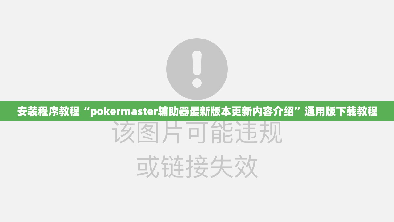 辅助教程分享“讯奇麻将牛牛有挂吗	”详细辅助软件教程