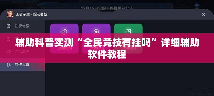 辅助科普实测“全民竞技有挂吗	”详细辅助软件教程