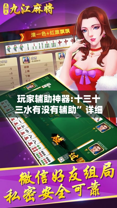 玩家辅助神器:十三十三水有没有辅助”详细分享装挂步骤