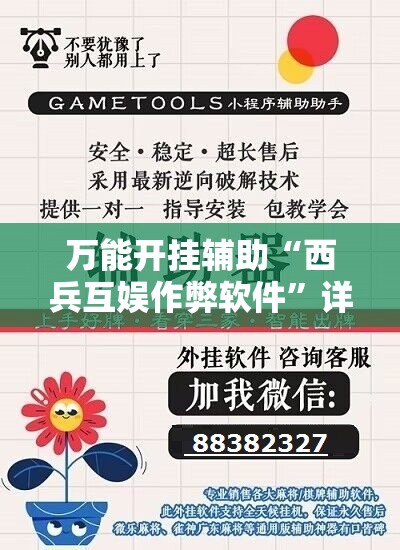 万能开挂辅助“西兵互娱作弊软件”详细分享装挂步骤