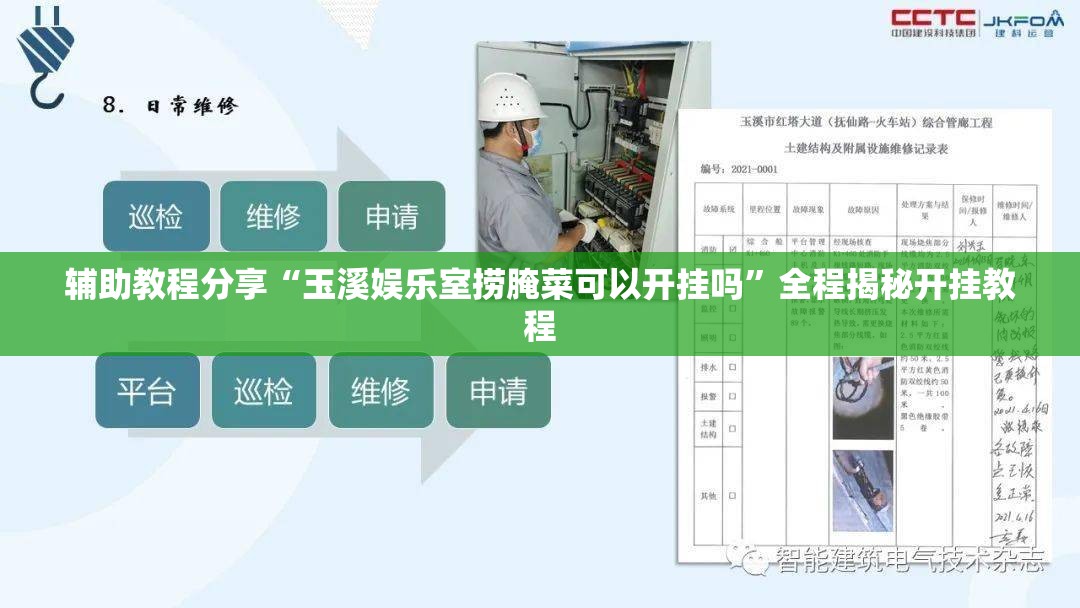 辅助教程分享“玉溪娱乐室捞腌菜可以开挂吗”全程揭秘开挂教程