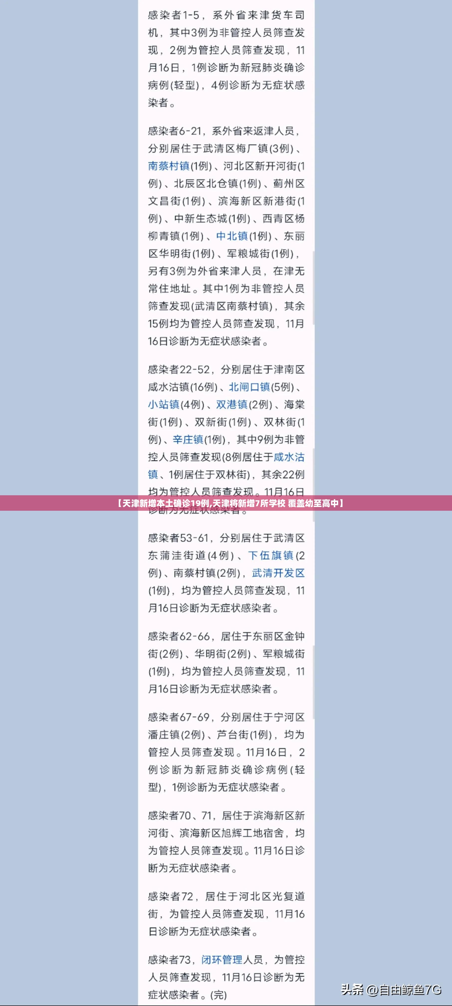 【天津新增本土确诊19例,天津将新增7所学校 覆盖幼至高中】 【天津新增本土确诊19例,天津将新增7所学校 覆盖幼至高中】