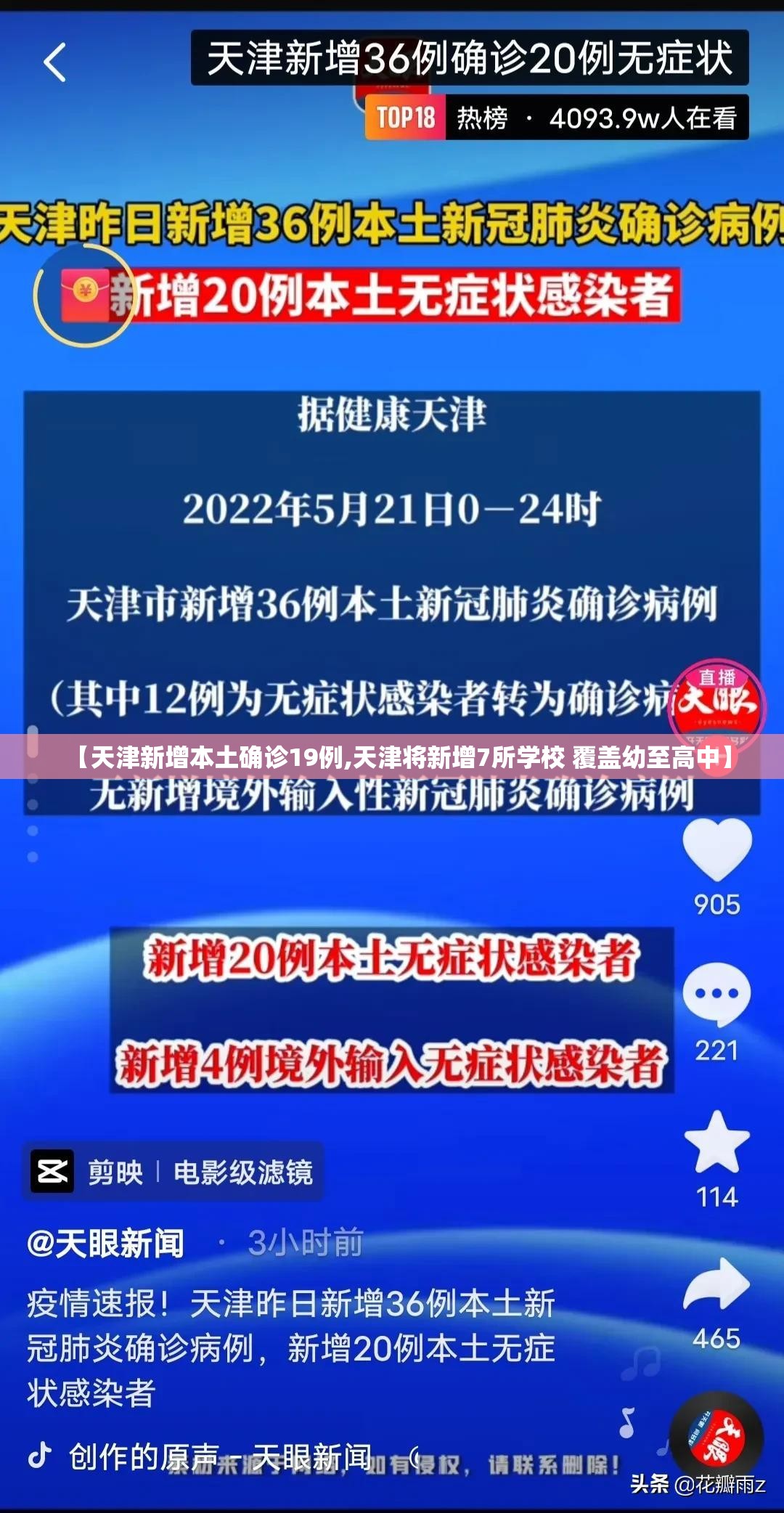 【天津新增本土确诊19例,天津将新增7所学校 覆盖幼至高中】 【天津新增本土确诊19例,天津将新增7所学校 覆盖幼至高中】