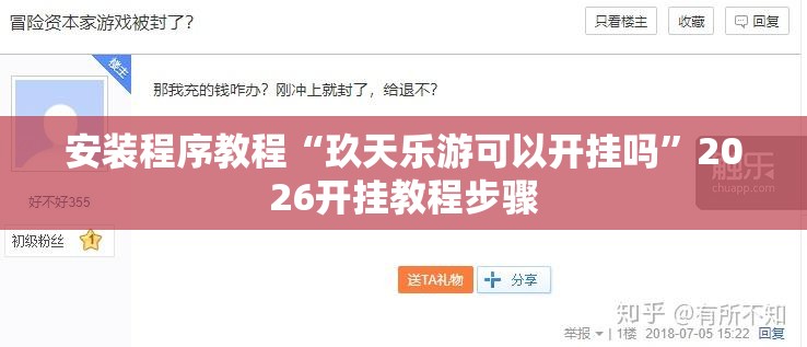 安装程序教程“玖天乐游可以开挂吗	”2026开挂教程步骤