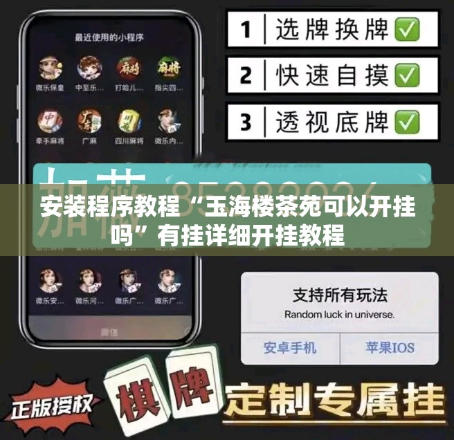 安装程序教程“玉海楼茶苑可以开挂吗	”有挂详细开挂教程