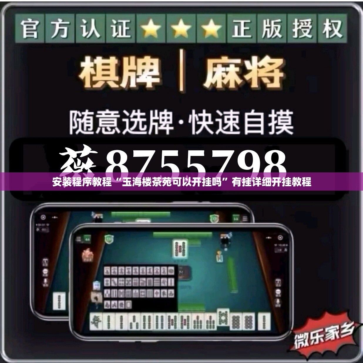安装程序教程“玉海楼茶苑可以开挂吗”有挂详细开挂教程