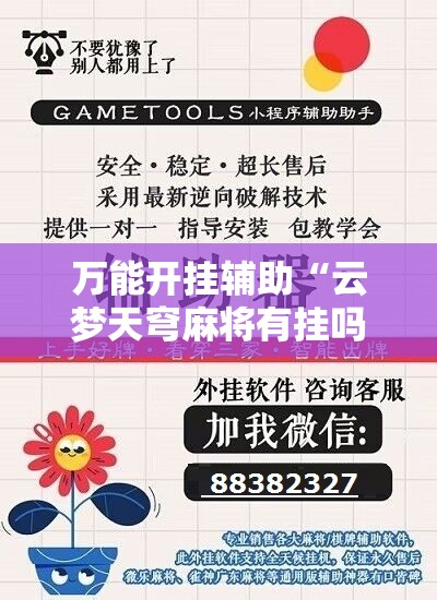 万能开挂辅助“云梦天穹麻将有挂吗	”有挂详细开挂教程