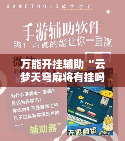 万能开挂辅助“云梦天穹麻将有挂吗”有挂详细开挂教程