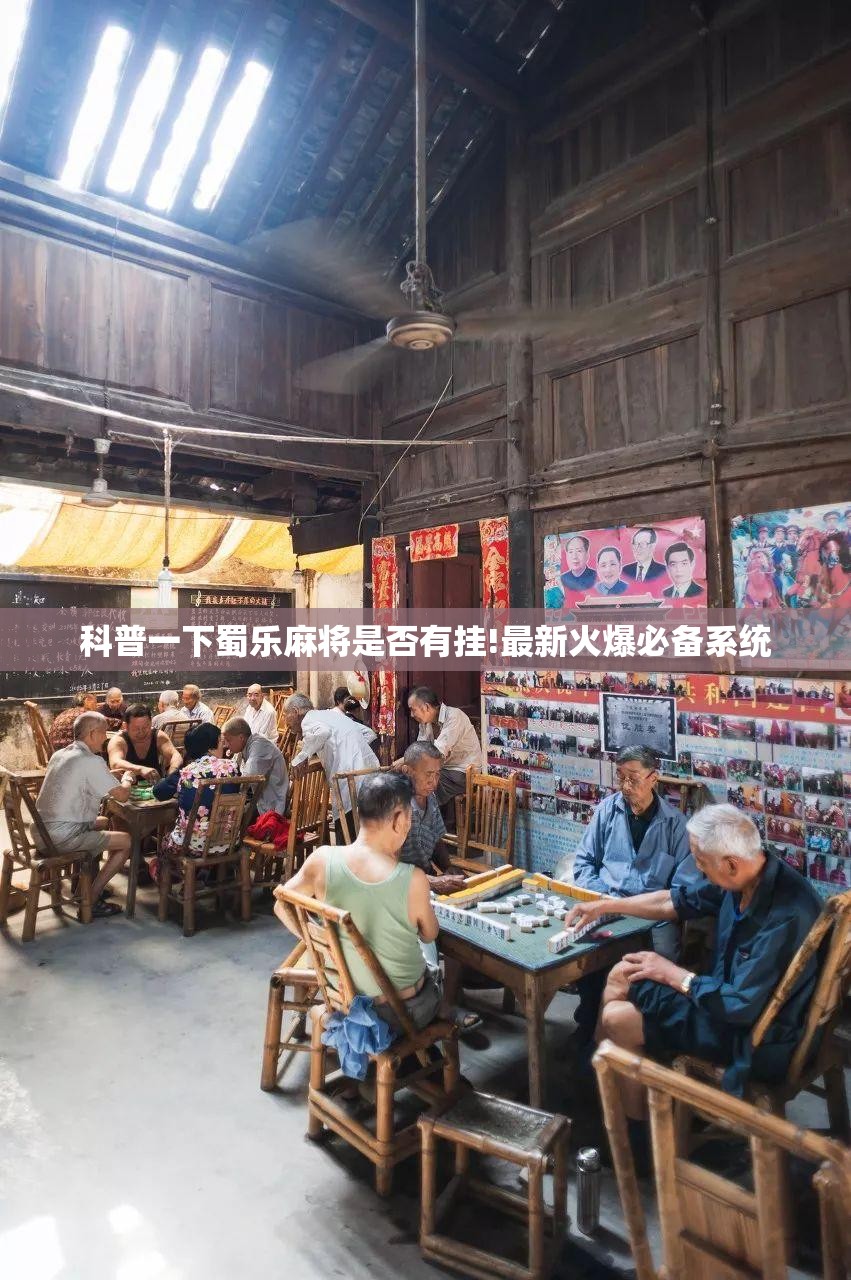 科普一下蜀乐麻将是否有挂!最新火爆必备系统
