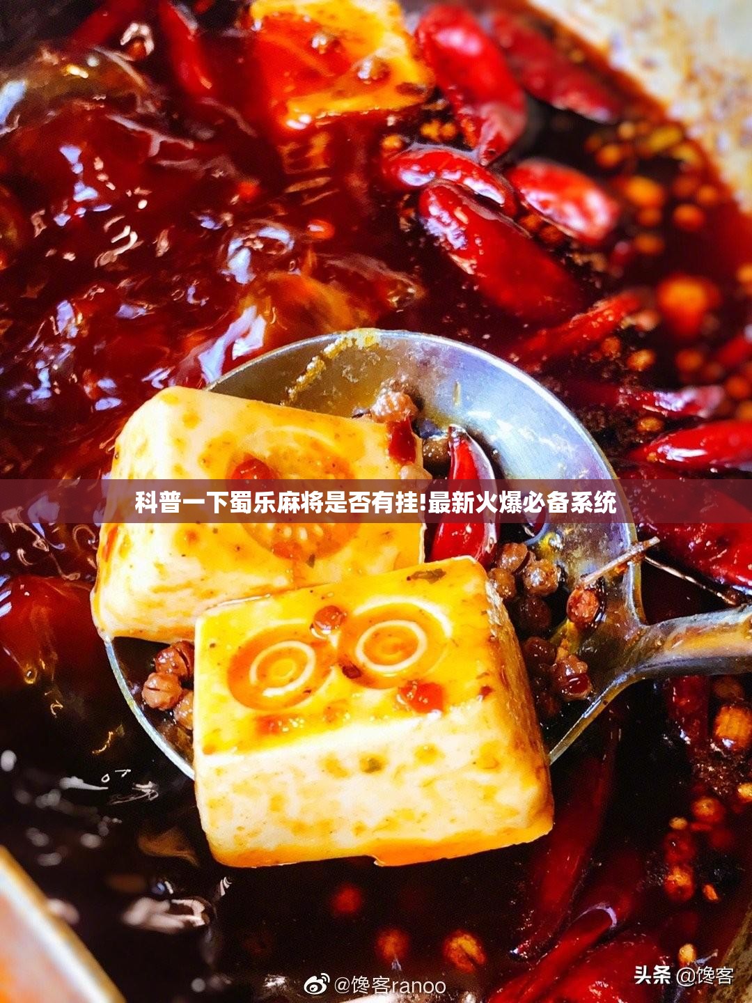 科普一下蜀乐麻将是否有挂!最新火爆必备系统