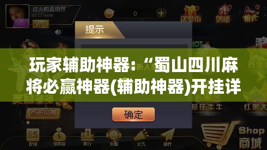 玩家辅助神器:“蜀山四川麻将必赢神器(辅助神器)开挂详细教程