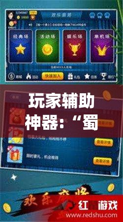 玩家辅助神器:“蜀山四川麻将必赢神器(辅助神器)开挂详细教程