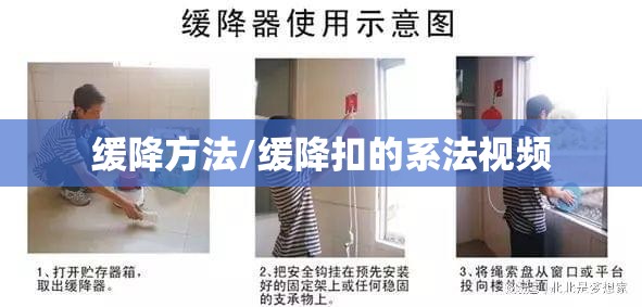 缓降方法/缓降扣的系法视频 缓降方法/缓降扣的系法视频