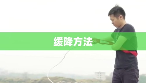 缓降方法/缓降扣的系法视频 缓降方法/缓降扣的系法视频