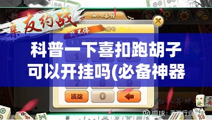 科普一下喜扣跑胡子可以开挂吗(必备神器)”其实真的确实有挂