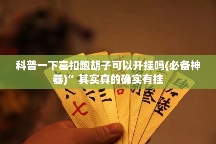 科普一下喜扣跑胡子可以开挂吗(必备神器)	”其实真的确实有挂