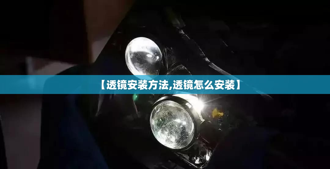 【透镜安装方法,透镜怎么安装】 【透镜安装方法,透镜怎么安装】