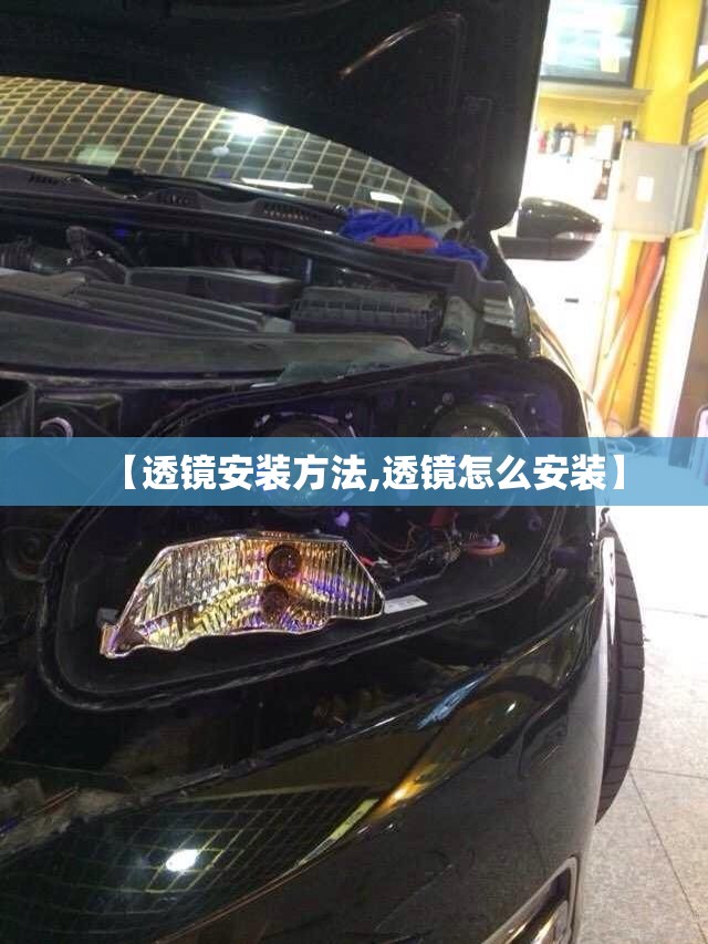 【透镜安装方法,透镜怎么安装】 【透镜安装方法,透镜怎么安装】