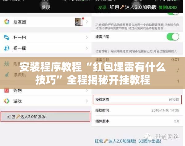 安装程序教程“红包埋雷有什么技巧”全程揭秘开挂教程