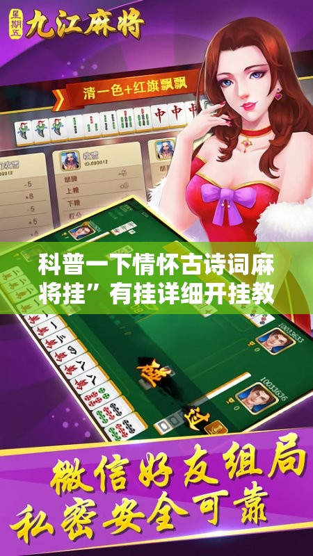 科普一下情怀古诗词麻将挂	”有挂详细开挂教程