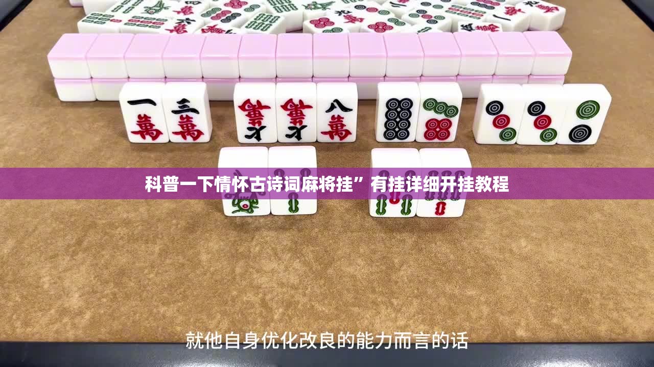 科普一下情怀古诗词麻将挂”有挂详细开挂教程