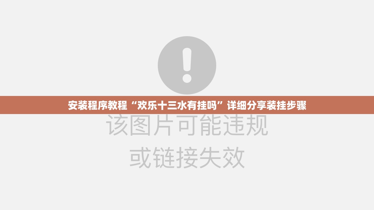 安装程序教程“欢乐十三水有挂吗	”详细分享装挂步骤