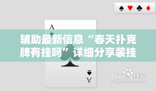 辅助最新信息“春天扑克牌有挂吗”详细分享装挂步骤