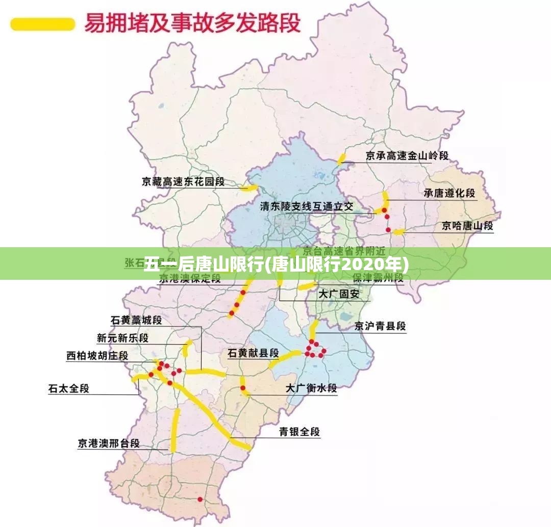 五一后唐山限行(唐山限行2020年)