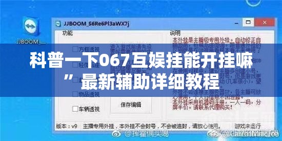 科普一下067互娱挂能开挂嘛	”最新辅助详细教程