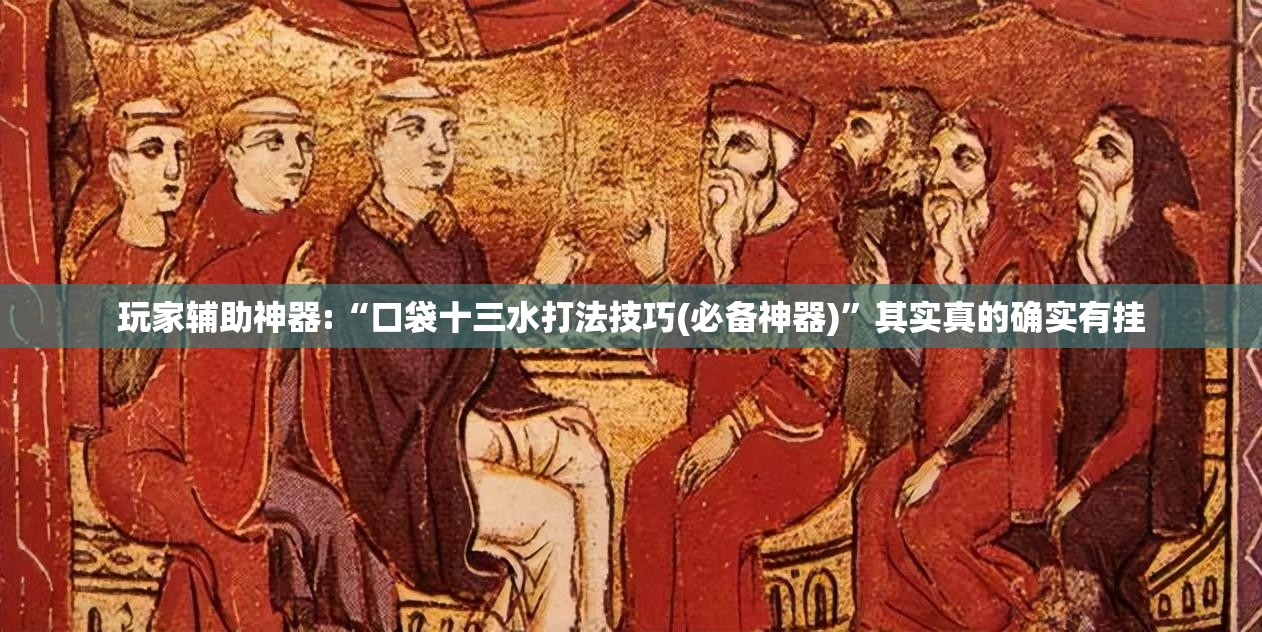 玩家辅助神器:“口袋十三水打法技巧(必备神器)”其实真的确实有挂