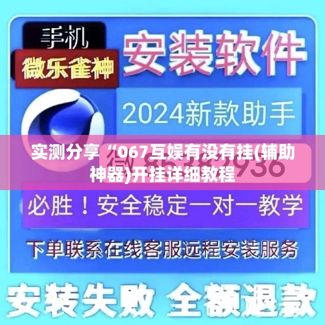 实测分享“067互娱有没有挂(辅助神器)开挂详细教程