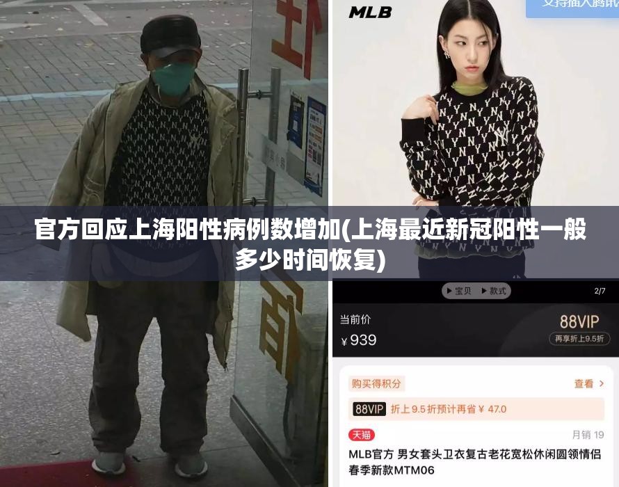 官方回应上海阳性病例数增加(上海最近新冠阳性一般多少时间恢复) 官方回应上海阳性病例数增加(上海最近新冠阳性一般多少时间恢复)