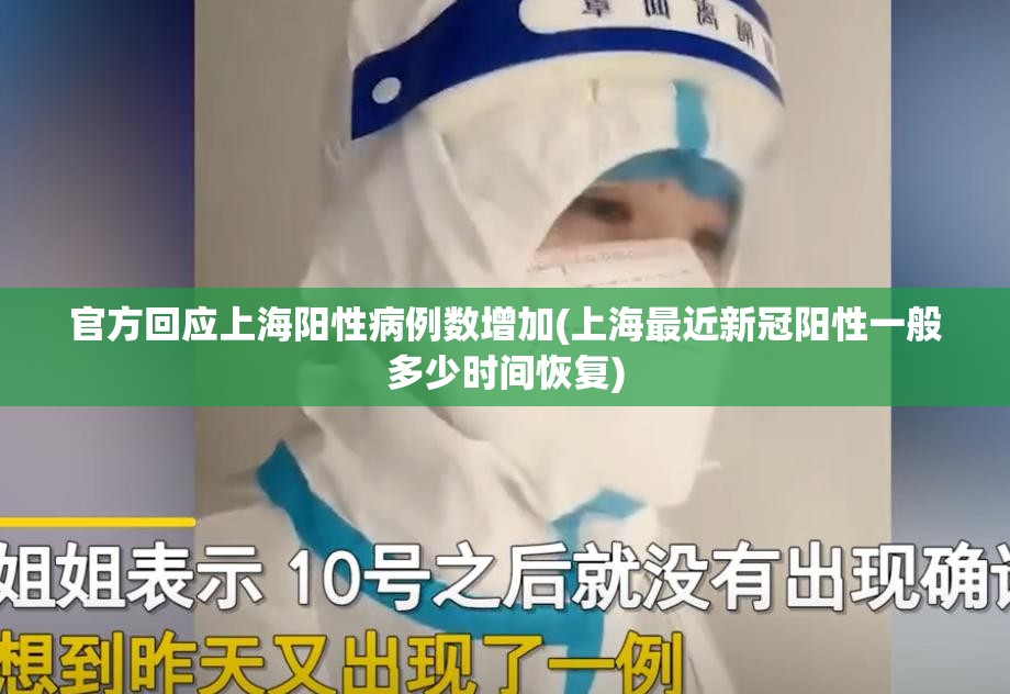 官方回应上海阳性病例数增加(上海最近新冠阳性一般多少时间恢复) 官方回应上海阳性病例数增加(上海最近新冠阳性一般多少时间恢复)