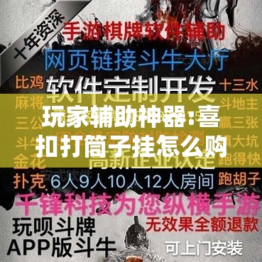 玩家辅助神器:喜扣打筒子挂怎么购买”辅助透视教程