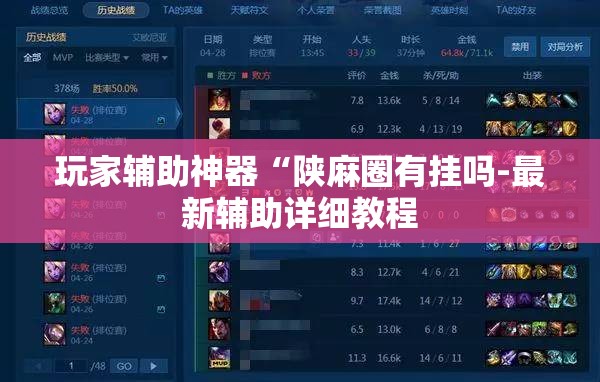 玩家辅助神器“陕麻圈有挂吗-最新辅助详细教程