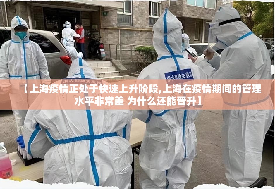 【上海疫情正处于快速上升阶段,上海在疫情期间的管理水平非常差 为什么还能晋升】 【上海疫情正处于快速上升阶段,上海在疫情期间的管理水平非常差 为什么还能晋升】