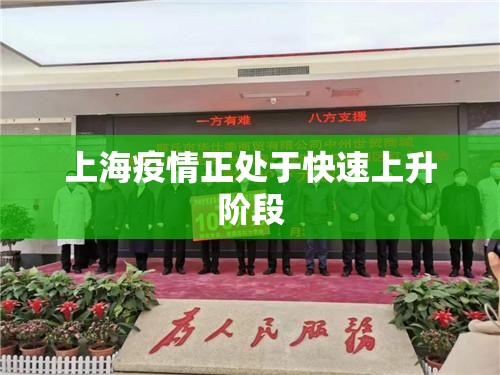 【上海疫情正处于快速上升阶段,上海在疫情期间的管理水平非常差 为什么还能晋升】 【上海疫情正处于快速上升阶段,上海在疫情期间的管理水平非常差 为什么还能晋升】